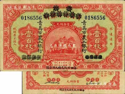 民国十三年（1924年）商办青岛地方银行改青岛市农工银行当拾铜元壹百枚，正背面下边均印有“每四(又红字改为“伍”)百枚兑换大洋壹圆”黑字，第一版发行，少见，八成新