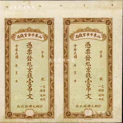 山东平市官钱局京钱壹吊文共2枚联体钞，九成新