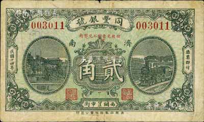 民国十四年（1925年）同丰银号贰角，济南地名，著名集钞家柏文先生藏品，少见，七成新