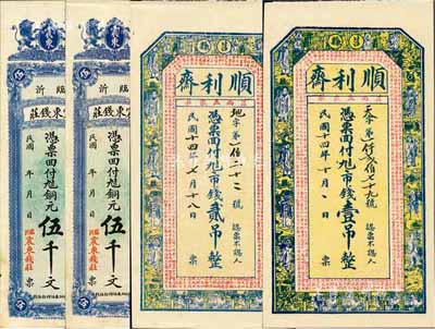 钱庄钞票4种，详分：（莒县）顺利斋1925年壹吊、贰吊；（临沂）震东钱庄铜元伍千2枚；九成至全新