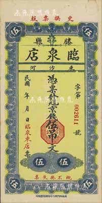 民国年（滕县）临泉店·京钱伍吊文，山东民间钞票，未折九成新