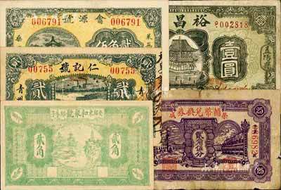 钱庄钞票5种，详分：（安邱）和聚号1930年贰角；（青州）仁记号1930年贰角；荣成辅币兑换券1939年贰角伍分；（莱芜）会源号1937年贰角伍；（益阳）裕昌祥1938年壹圆；日本藏家出品，六至九八成新，敬请预览