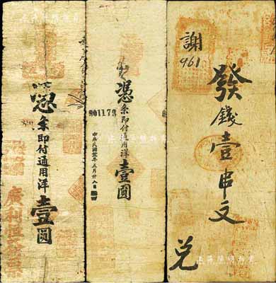 民国钱庄票3种，详分：（临朐）广利恒发票辛巳年通用洋壹圆，（临朐）人和堂记1942年通用洋壹圆；另1枚“发钱壹串文”券，似为陕西风格之钱票；台湾藏家出品，六至七成新
