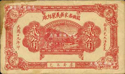民国十九年（1930年）临朐茹家庄义聚丝厂贰角，八成新