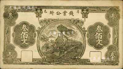 民国十四年（1925年）昌邑钱业公所叁佰文，少见，八成新