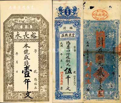 钱庄钞票3种，详分：（临沂）震东钱庄铜元伍千；（山西）裕长永壹仟文；（麻邑）同利生（怡丰字号）短期证券贰串文；其中1枚有破损，六至九八成新