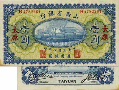 民国八年（1919年）山西省银行壹圆，太原地名，背面左右签名分别为C.Y.Chia和Y.C.Hsu，未折九五成新