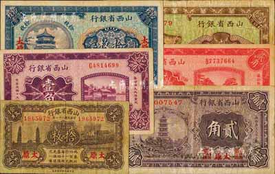 山西省银行纸币6种，详分：1926年壹角、贰角，1928年铜元拾枚、贰拾枚、贰角，1932年铜元拾枚，均为太原地名，七至八成新，敬请预览