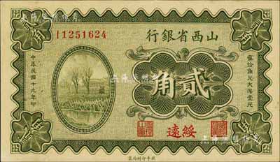民国十九年（1930年）山西省银行贰角，绥远地名，海外藏家出品，九八成新