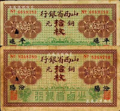 山西省银行铜元拾枚共2枚不同，分别为“汾阳”和“平遥”地名，七至八成新