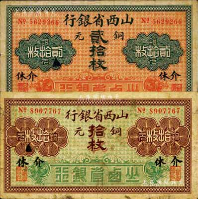山西省银行铜元拾枚、贰拾枚共2枚不同，均为“介休”地名，少见，七至八成新
