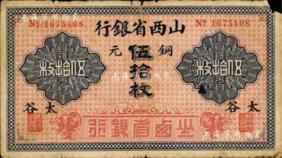 山西省银行铜元伍拾枚，太谷地名，少见，右上角有小损，自然七成新