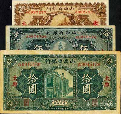 民国十七年（1928年）山西省银行显通寺铜殿图壹圆、钟楼图伍圆、行楼图拾圆共3枚全套，太原地名，其中壹圆券为全新品相，甚是难得，其余2枚为八成新