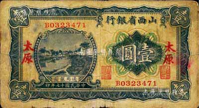 民国十七年（1928年）山西省银行蓝色河流图壹圆，太原地名，七成新