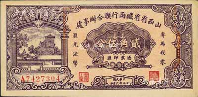 民国廿九年（1940年）山西省省铁两行联合办事处贰角伍分，印有“专为找零，兑换法币”字样，乃抗战时代阎锡山氏所发行，未折九五成新