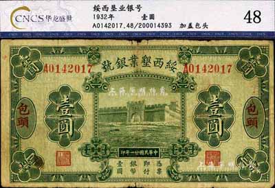 民国廿一年（1932年）绥西垦业银号壹圆，包头地名，少见，七成新