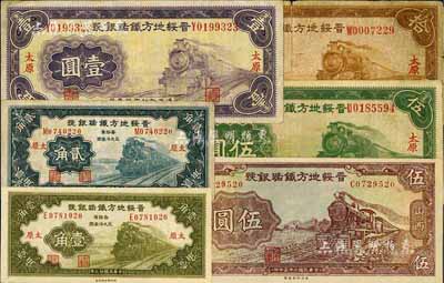 晋绥地方铁路银号纸币6种，详分：1934年壹角、贰角、壹圆、绿色伍圆、拾圆，太原地名；1936年紫红色伍圆，山西地名；其中壹角和紫红色伍圆为全新，其余为七至八成新