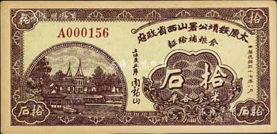 民国三十七年（1948年）太原绥靖公署山西省政府食粮补给证（米麦各半）拾石，由主任兼主席阎锡山签名，九五成新