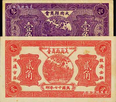 民国十七年（1928年）大同县商会壹角、贰角共2枚不同，九至九五成新