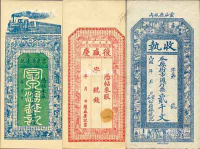 晋钞3种，详分：（晋谷）富泉湧达记·当十铜元壹百枚；（平邑）复盛庆未填用；（灵石）公益银号收执·街市週行票贰千文；民国早期铜版印刷，其上图案均极富传统特色，八五至九五成新