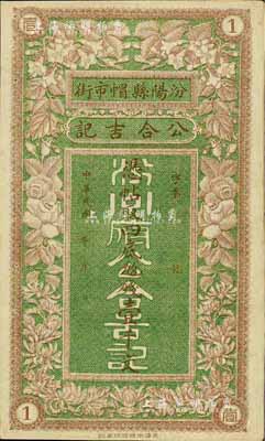 民国年（汾阳）公合吉记壹千文，上印花开富贵图极富传统吉祥色彩，九成新