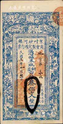 民国十一年（1922年）繁峙砂河镇商会制定週行票（义盛和具）铜圆市钱叁佰文，上印宣和博古图，背印山水风景，八五成新