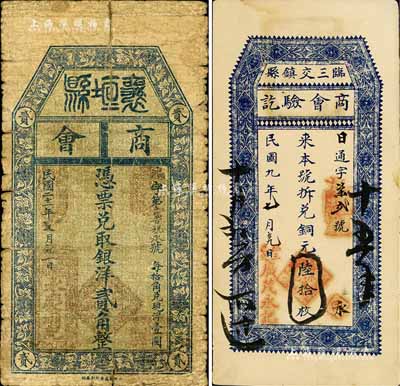 山西商会纸币2种，详分：临县三交镇商会验讫（广茂永记）1920年铜元陆拾枚；襄垣县商会1932年银洋贰角；七至八成新