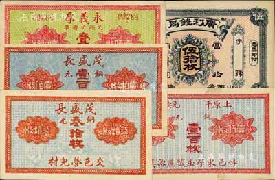 晋钞5种，详分：（山西省广灵县）广利钱局当拾铜圆伍拾枚；（崞县）永义厚壹百枚；崞邑东野庄骏丽源具·铜元壹百枚；（交邑营儿村）茂盛长铜元叁拾枚、壹百枚；品相上佳，未折九五至全新