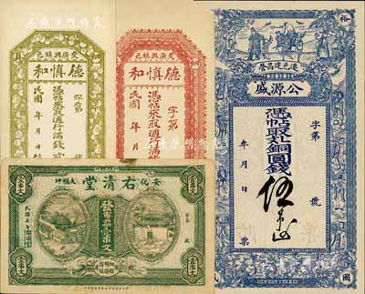 山西等地钱庄票4种，详分：（交邑）德慎和·週行满钱贰百文、叁百文；（迁邑）公源盛·铜圆钱伍吊；（安化）右清堂1918年市票壹串文；八成至全新