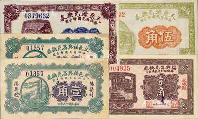 晋钞5枚，详分：（文水）天聚源兑换券1926年叁角、1927年伍角；（交城县）福兴昌兑换券1927年壹角2枚、1932年壹角；八五至全新