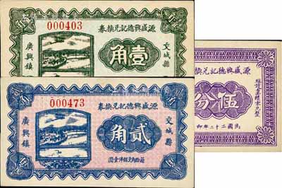 民国二十二年（1933年）交城县·源盛兴德记兑换券伍分、壹角、贰角共3枚全套，九八成新