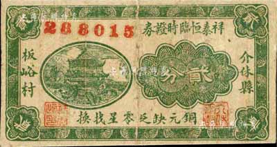 民国癸酉正月（1933年）祥泰恒临时证券贰分，山西介休县民间钞票；台湾藏家出品，少见，自然七成新