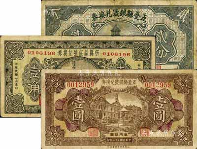 山西县银号纸币3种，详分：五台县银号兑换券1933年壹圆、1935年贰分；忻县县银号兑换券1934年壹角；七五至八成新