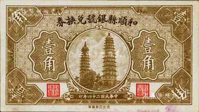 民国二十四年（1935年）和顺县银号兑换券壹角，上印太原永祚寺双塔图，少见，未折九成新