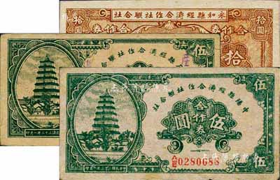 晋钞3种，详分：1943年离石县经济合作社联合社合作券伍圆、中阳县经济合作社联合社合作券伍圆、1944年永和县经济合作社联合社合作券拾圆，八至九八成新