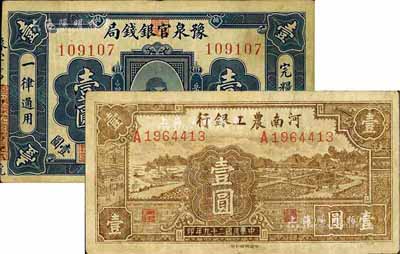 河南省钞2种，详分：豫泉官银钱局1918年岳飞像壹圆、河南农工银行1940年壹圆，海外藏家出品，七至八成新