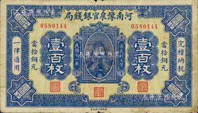 民国十一年（1922年）河南豫泉官银钱局当拾铜元壹百枚，上印武穆王岳飞像，自然七成新