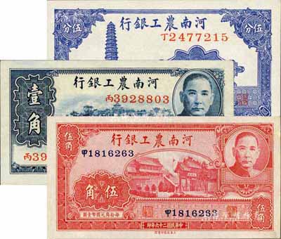 民国二十六年（1937年）河南农工银行伍分、壹角、伍角共3枚全套，九八至全新