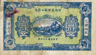 民国十二年（1923年）河南武陟县公款局大钱壹仟文，上印长城图，背面风格类同于豫泉官银钱局壹百枚券，七成新