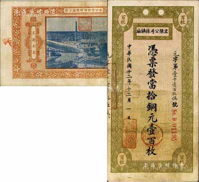 民国十二年（1923年）宏豫公司採矿厂·当拾铜元壹百枚，背印该公司新乡炼铁厂照片图；资深藏家出品，少见，八成新