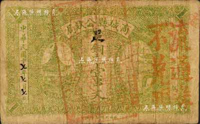 民国十七年（1928年）商城县公欵局铜元壹串文，上盖“流通券不兑现”红字，背印县知事告示，且与军用相关；台湾藏家出品，自然七成新