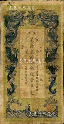 光绪三十四年（1908年）湖北官钱局九八制钱壹串文，台湾藏家出品，七成新