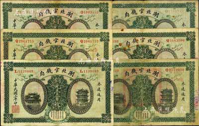 民国三年（1914年）湖北官钱局铜元壹百枚共6枚，品相尚佳，七五至八成新