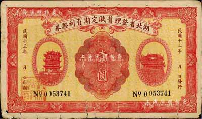 民国十二年（1923年）湖北省整理旧赋定期有利证券壹圆，罕见品，七成新