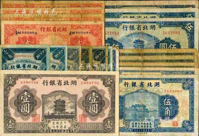 湖北省银行纸币20枚，详分：1928年壹角6枚、贰角4枚，1932年汉口伍角3枚，1936年壹角、伍角2枚，1940年壹圆，1941年伍圆3枚；六至八成新，敬请预览