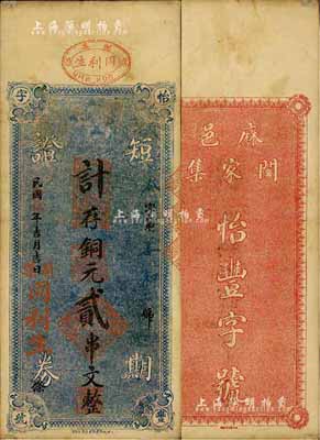 民国拾伍年（1926年）同利生（怡丰字号）短期证券·计存铜元贰串文，湖北麻城县钱庄钞票，少见，八成新