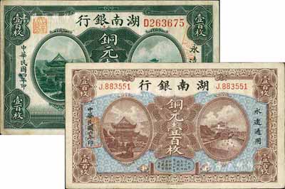湖南银行1915年铜元壹百枚、1917年铜元壹百枚共2种不同，八成新