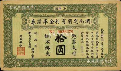 民国玖年（1920年）湖南定期有利金库证券拾圆，八五成新