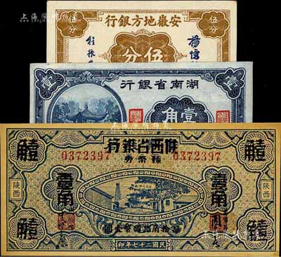 省钞3种，详分：湖南省银行1940年爱晚亭图壹角；安徽地方银行伍分；富秦钱局改陕西省银行1938年壹角；美国藏家出品，未折九至九八成新