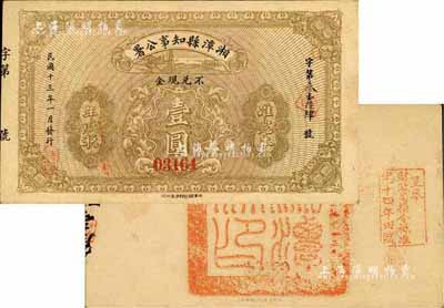 民国十三年（1924年）湘潭县知事公署壹圆，背盖“湘潭县印”关防及“呈奉财政司指令只准完十四年田赋”印；著名集钞家柏文先生藏品，九成新